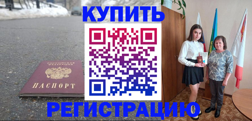 прописка 2025 в Салехарде
